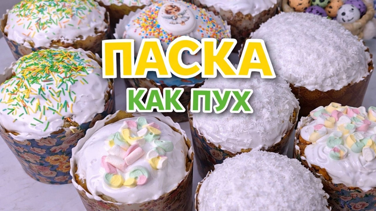 Паска по проверенному рецепту! Получается у всех!