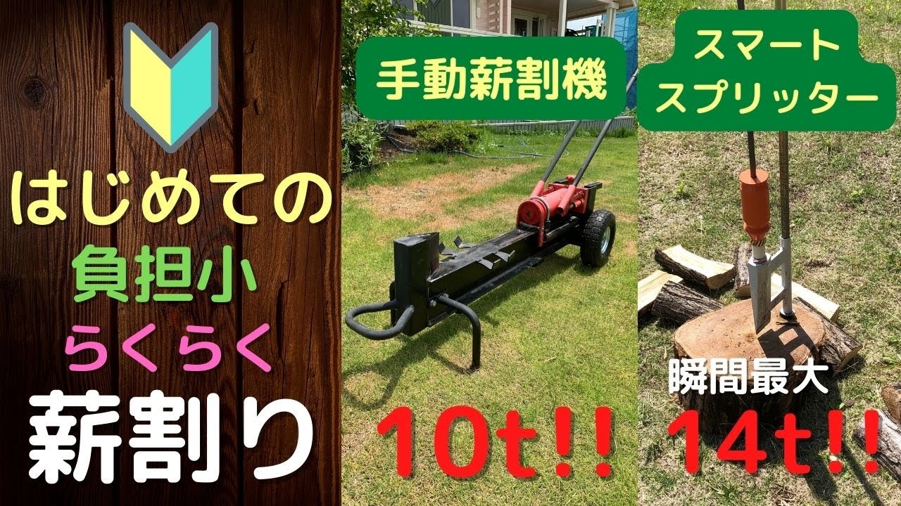 【薪ストーブ】薪割り初心者の方へ|簡単薪割り|薪割機＆スマートスプリッター