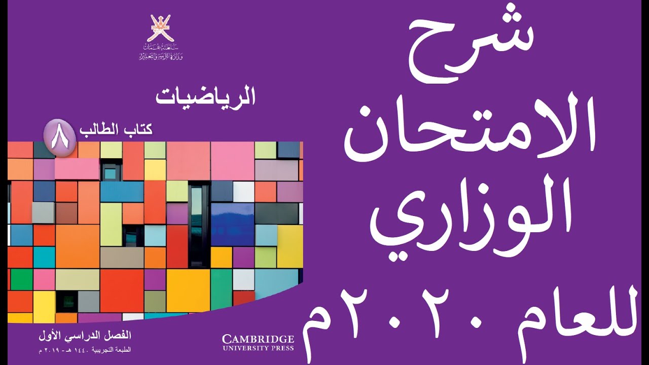 الامتحان النهائي الوزاري الرسمي للصف الثامن للعام الدراسي 2020م بمادة الرياضيات