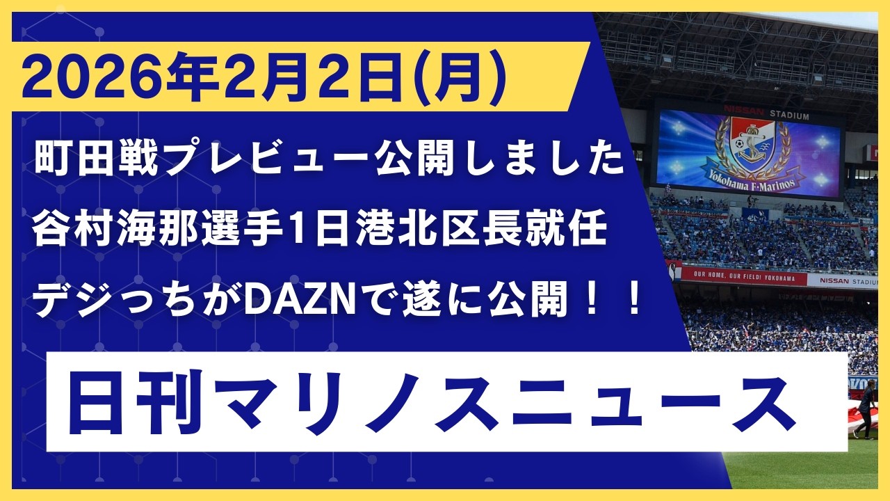 日刊マリノスニュース！2026/2/2(月)