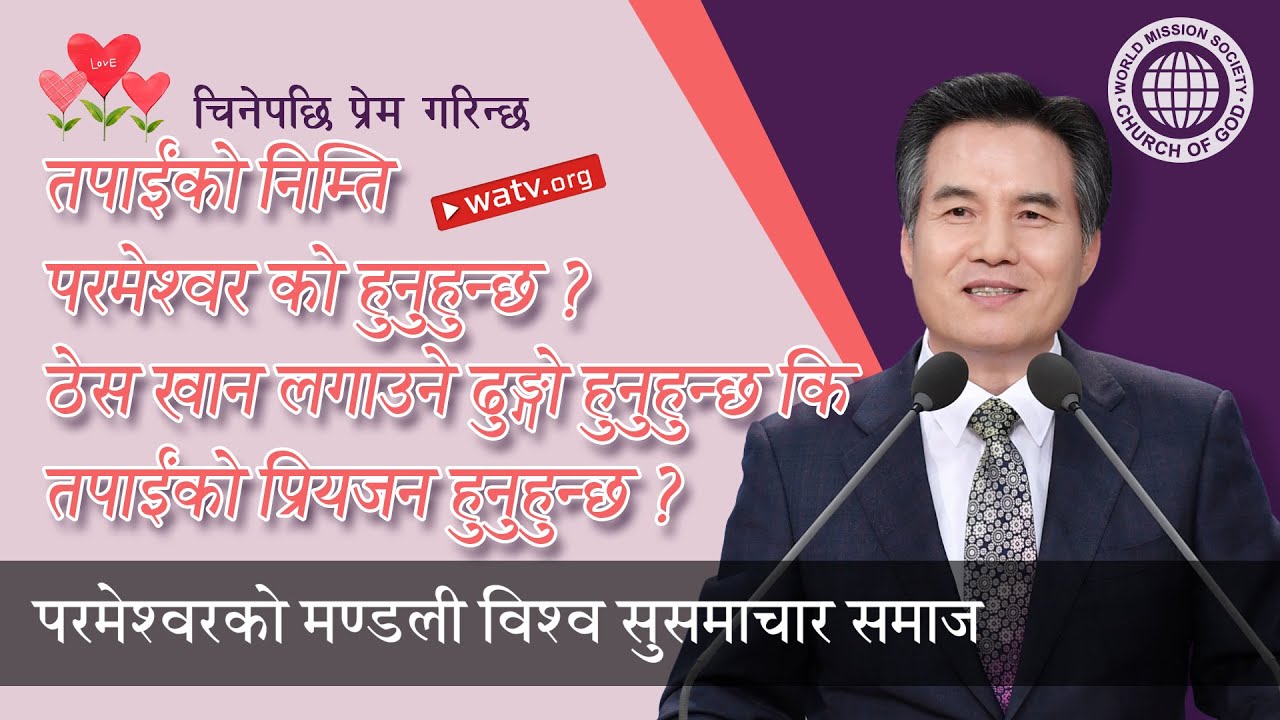 चिनेपछि प्रेम गरिन्छ 【आन साङ होङ, माता परमेश्व】