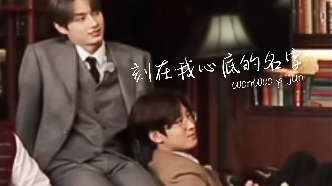 刻在我心底的名字 | 佑灰 | wonhui | 원휘