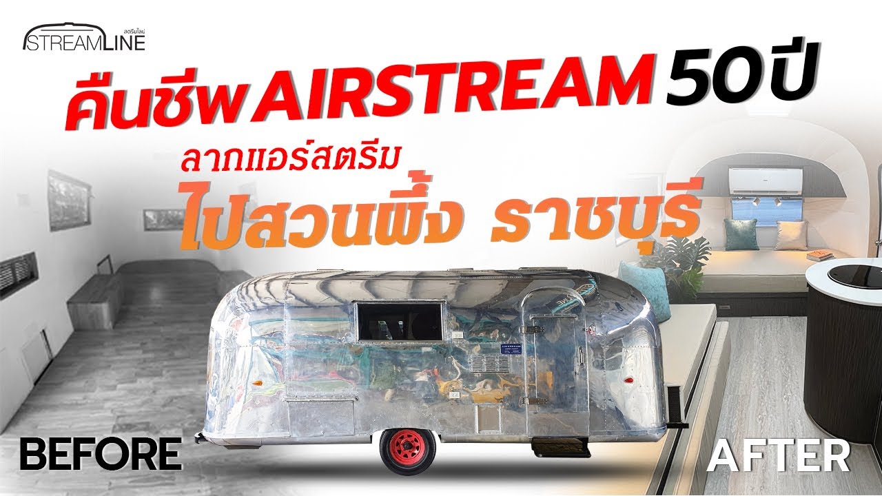 คืนชีพ Airstream 50 ปี ลากไปสวนผึ้งราชบุรี | #streamlinethailand