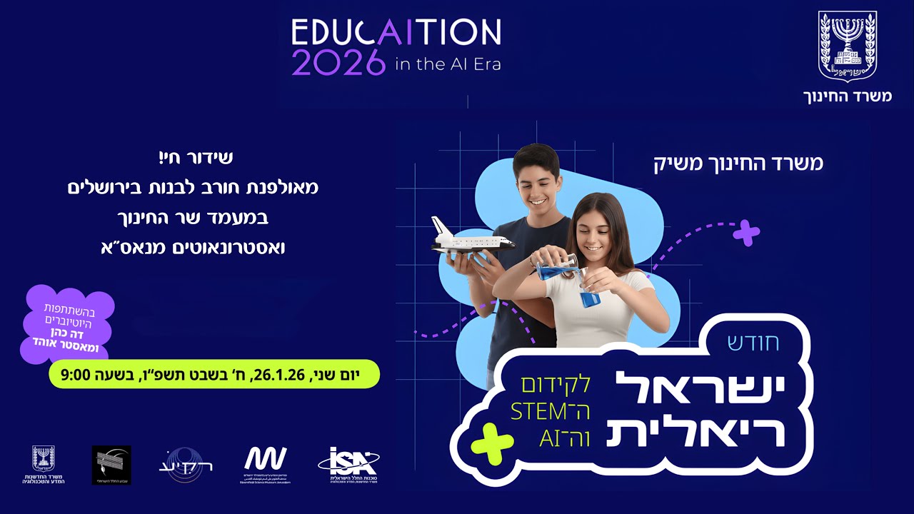 אירוע ההשקה של חודש ישראל ריאלית במערכת החינוך