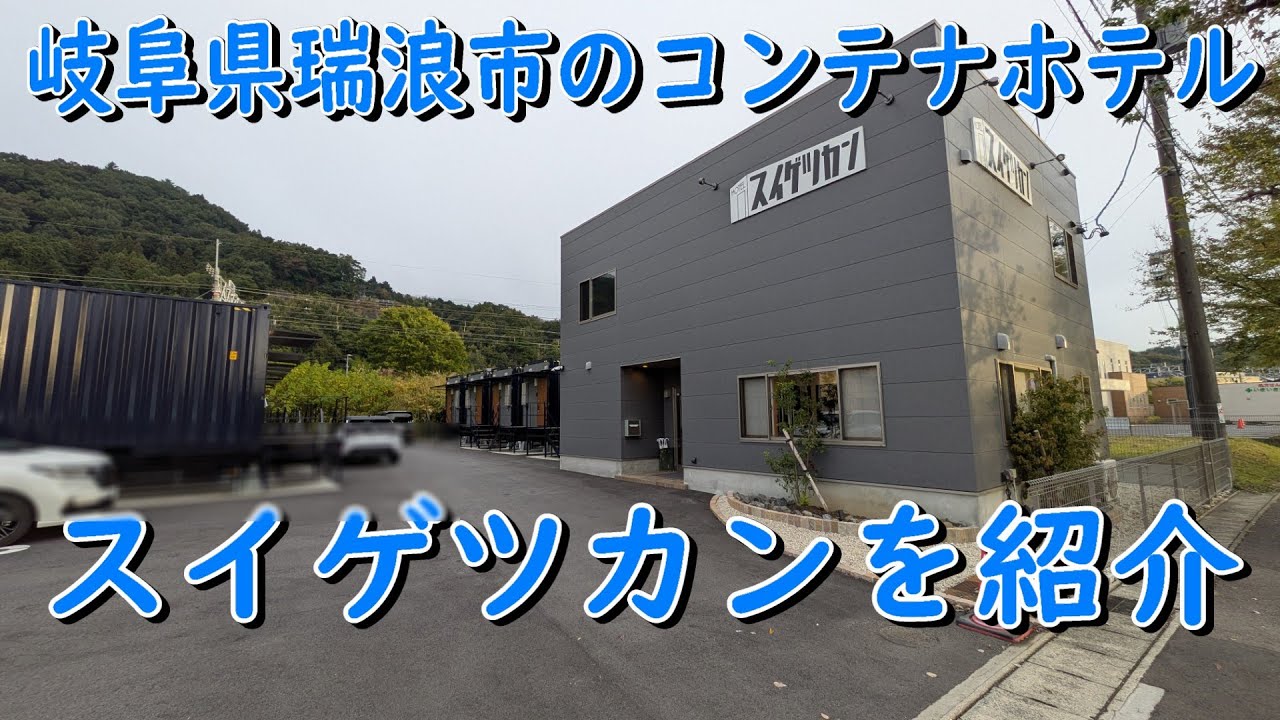 瑞浪のコンテナホテル「スイゲツカン」に泊まってみました。