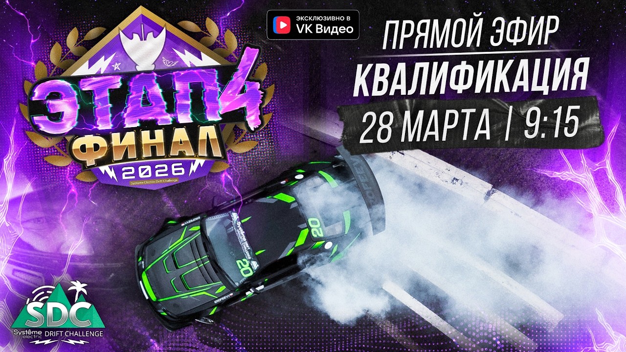 ФИНАЛ. Systeme Electric Drift Challenge. Квалификация. 2026 / СДЧ, SDC, Сочи Дрифт Челлендж