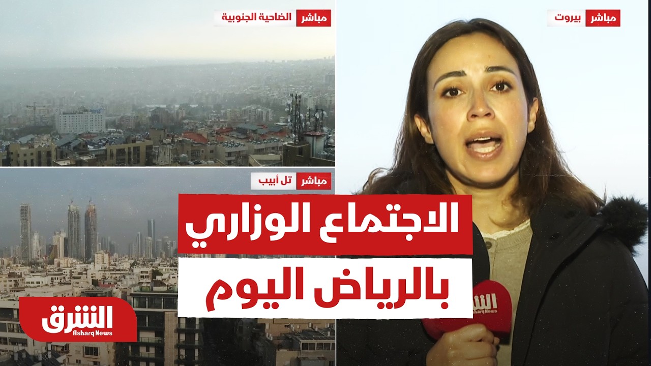 أبرز ما جاء في الاجتماع الوزاري بالرياض اليوم .. تفاصيل - أخبار الشرق