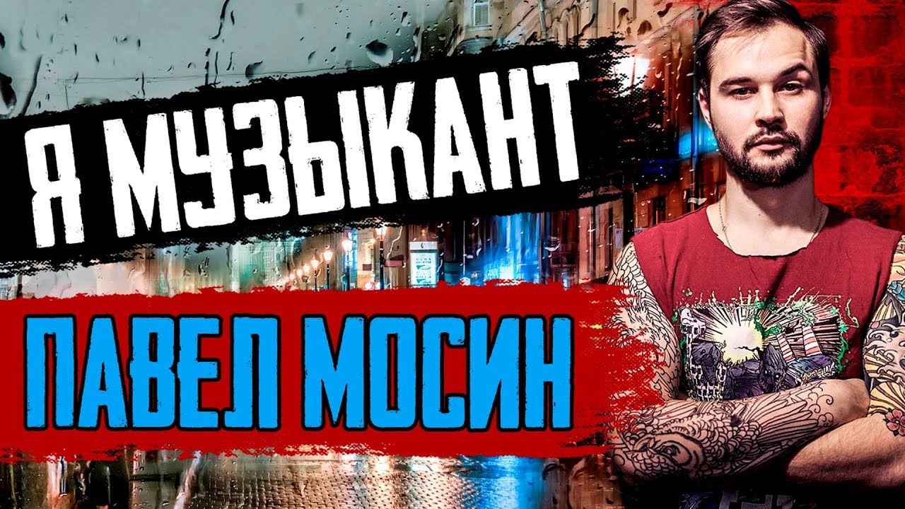 'Я Музыкант' - Павел Мосин | Siberian Meat Grinder, Reborn