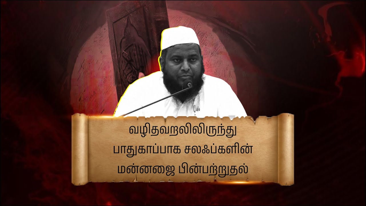 வழிதவறலிலிருந்து பாதுகாப்பாக சலஃப்களின் மன்னஜை பின்பற்றுதல் | ஷேக் ஜாபர் அலி சித்திக் உமரி மதனி
