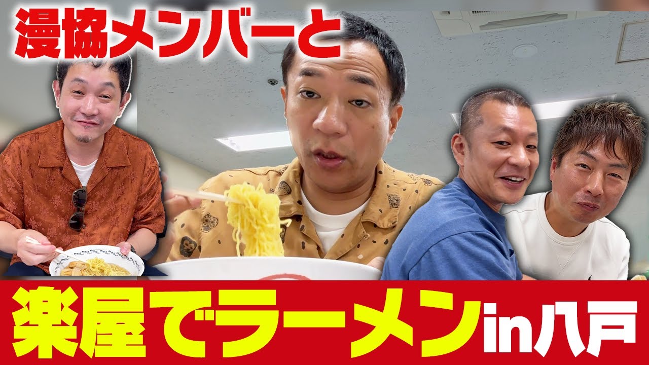 漫協メンバーと食べる！楽屋でラーメンin八戸