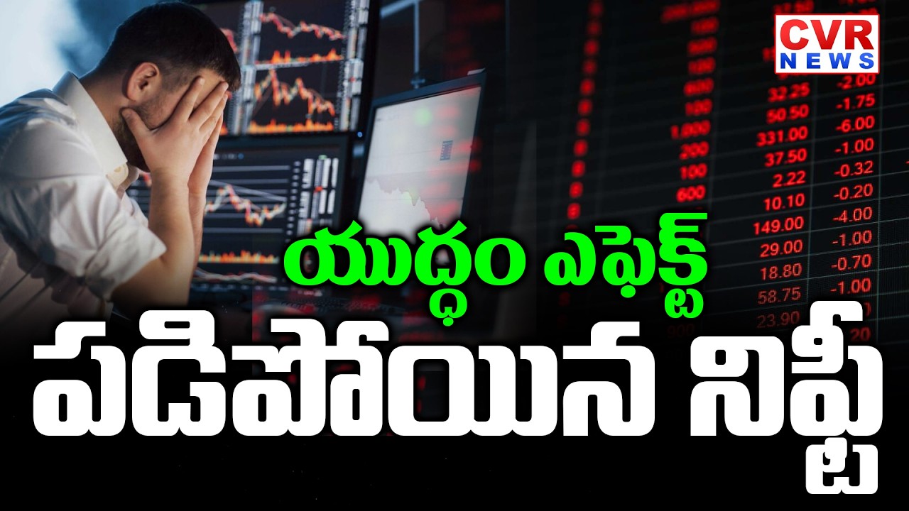 యుద్ధం ఎఫెక్ట్ | War Effect On Indian Stock Market | CVR News