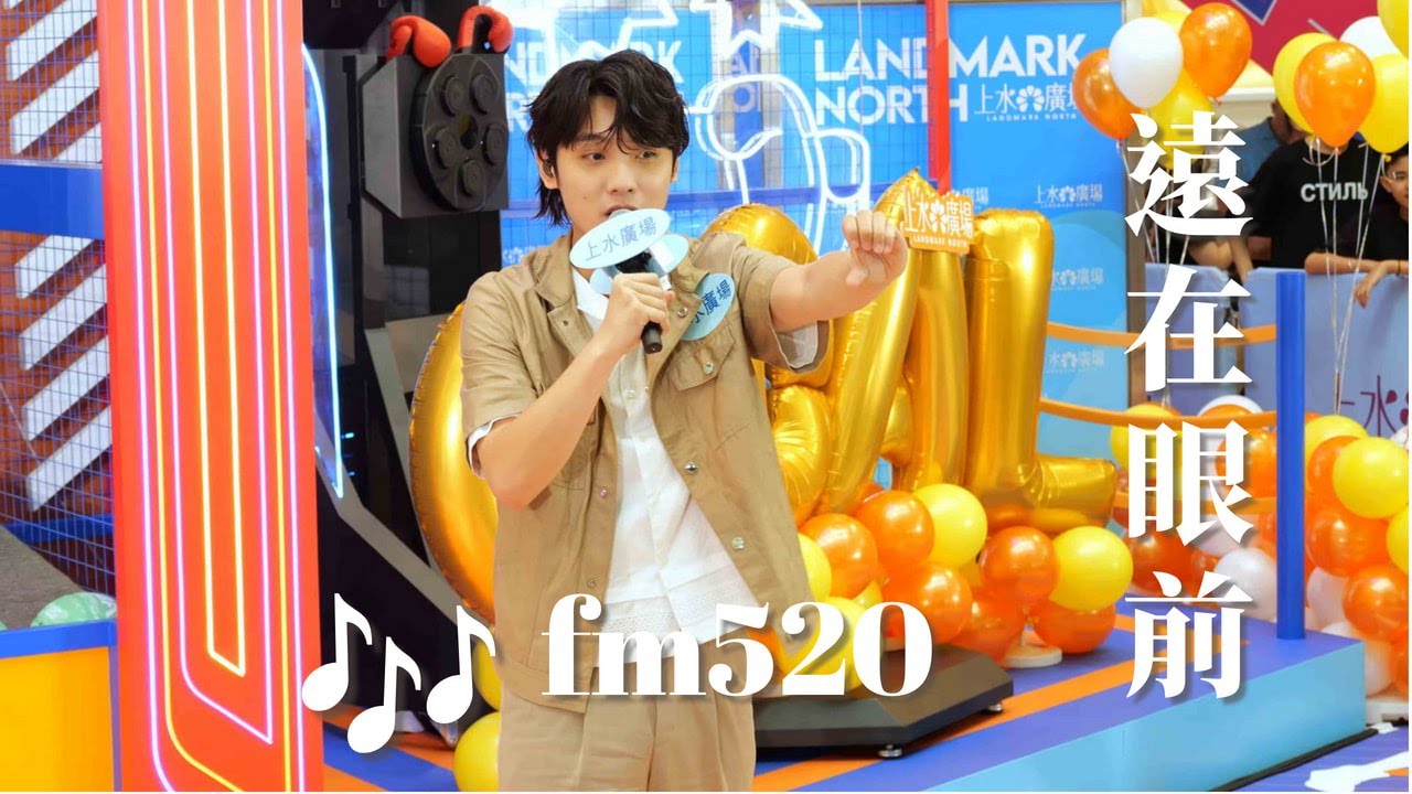 【4K 50P】曾傲棐《fm520、遠在眼前》@上水廣場『夏日電競狂熱Summer e-Sport Crazy Challenge 啟動禮』暨戴祖儀x曾傲棐簽唱會