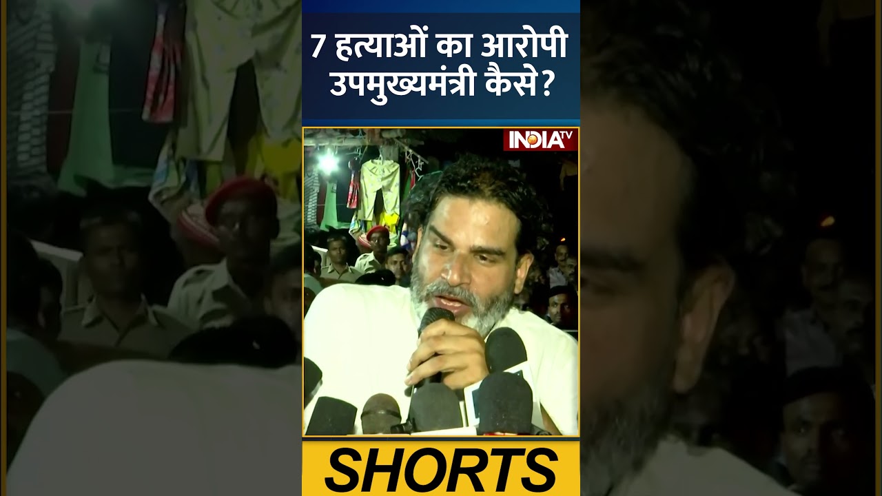 7 हत्याओं का आरोपी उपमुख्यमंत्री कैसे ? #biharelection2025 #prashantkishor #mahagathbandhan