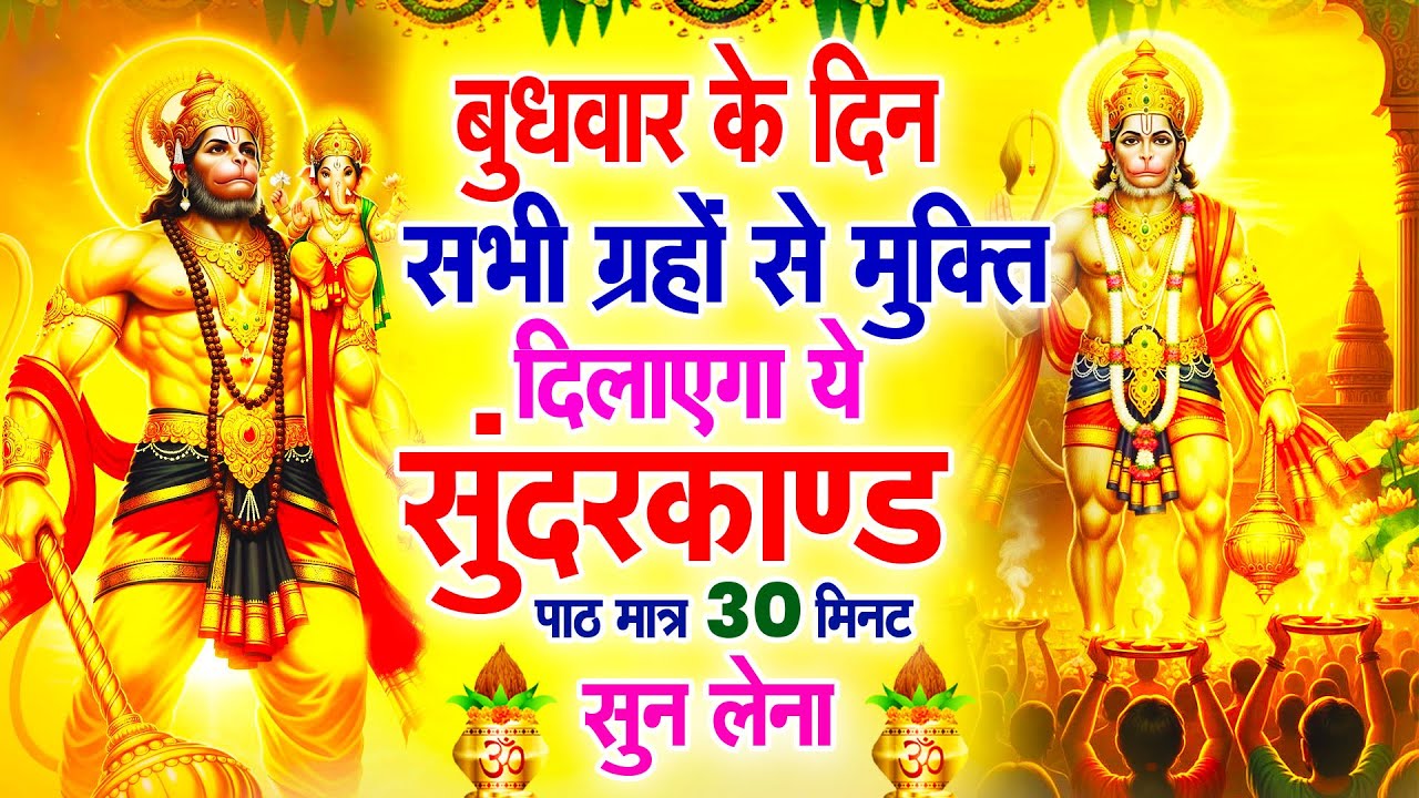 बुधवार के दिन सभी ग्रहों से मुक्ति दिलाएगा ये #सुंदरकाण्ड पाठ मात्र 30 मिनट सुन लेना ~ #sundarkand