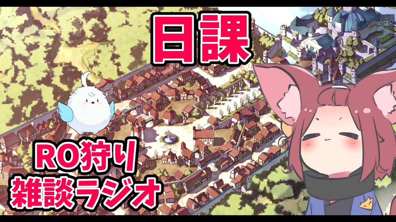 【RO】2026/03/09　いつもの。RO狩り雑談ラジオ　第494回 【ラグナロクオンライン/Vtuber/】