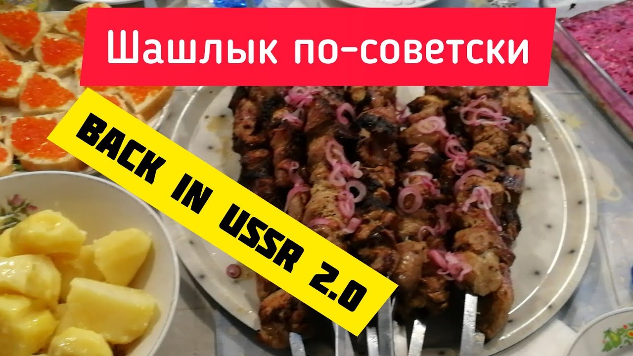 Легендарный шашлык из СССР. По рецепту наших родителей