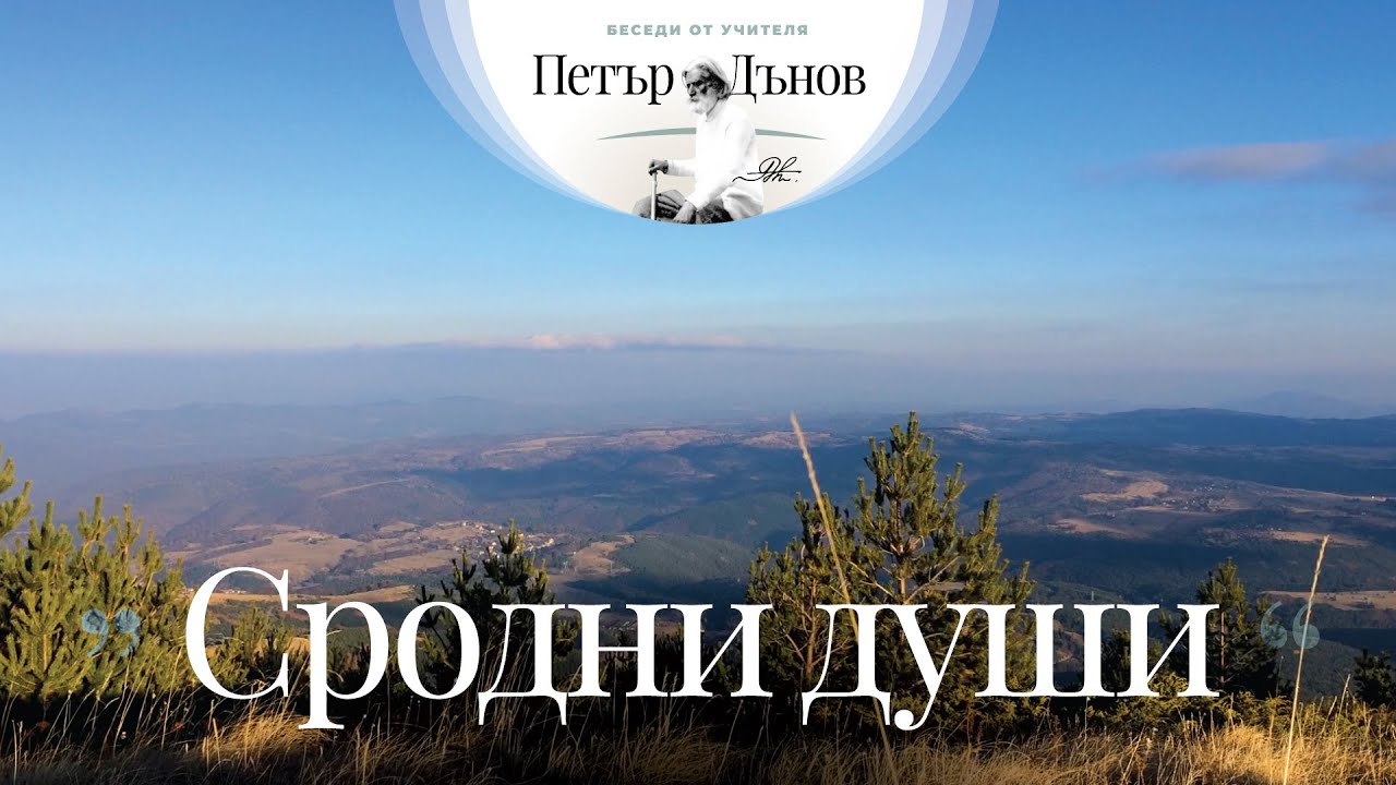 Сродни души - неделна беседа на Учителя Петър Дънов от 1922 г.