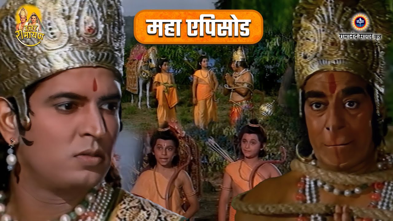 लव-कुश और लक्ष्मण युद्ध | हनुमान जी को बनाया बंदी | उत्तर रामायण महाएपिसोड