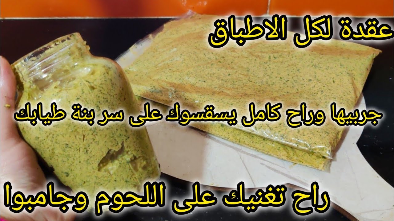 عقدة للشربة فريك والحريرة وباقي الاطباق تغنيك على اللحوم ماكلتك راح تجيك عسل😋😋 #تحضيرات_رمضان_2025