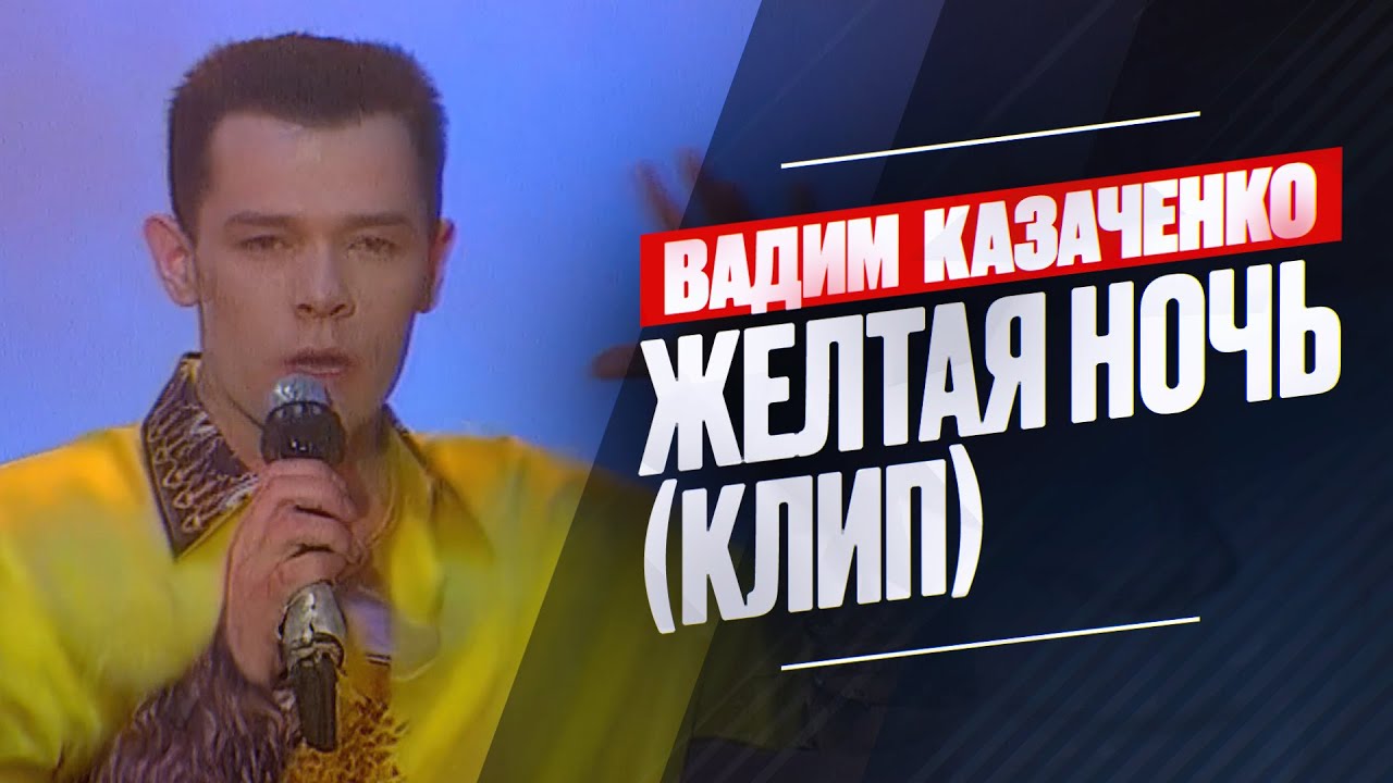 Вадим Казаченко - Желтая ночь