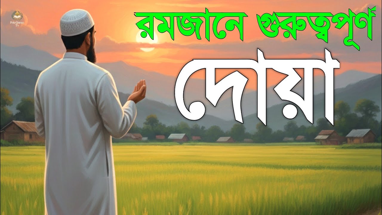 রমজানের গুরুত্বপূর্ণ দোয়া শুনুন। সূরা বাকারা থেকে | Ramadan dua | quran recitation | Alaa Yeasir 