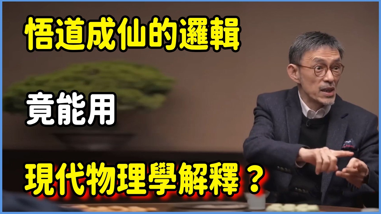 悟道成仙的邏輯，竟能用現代物理學解釋？  #圆桌派 #窦文涛 #脱口秀 #真人秀 #圆桌派第八季 #马未都