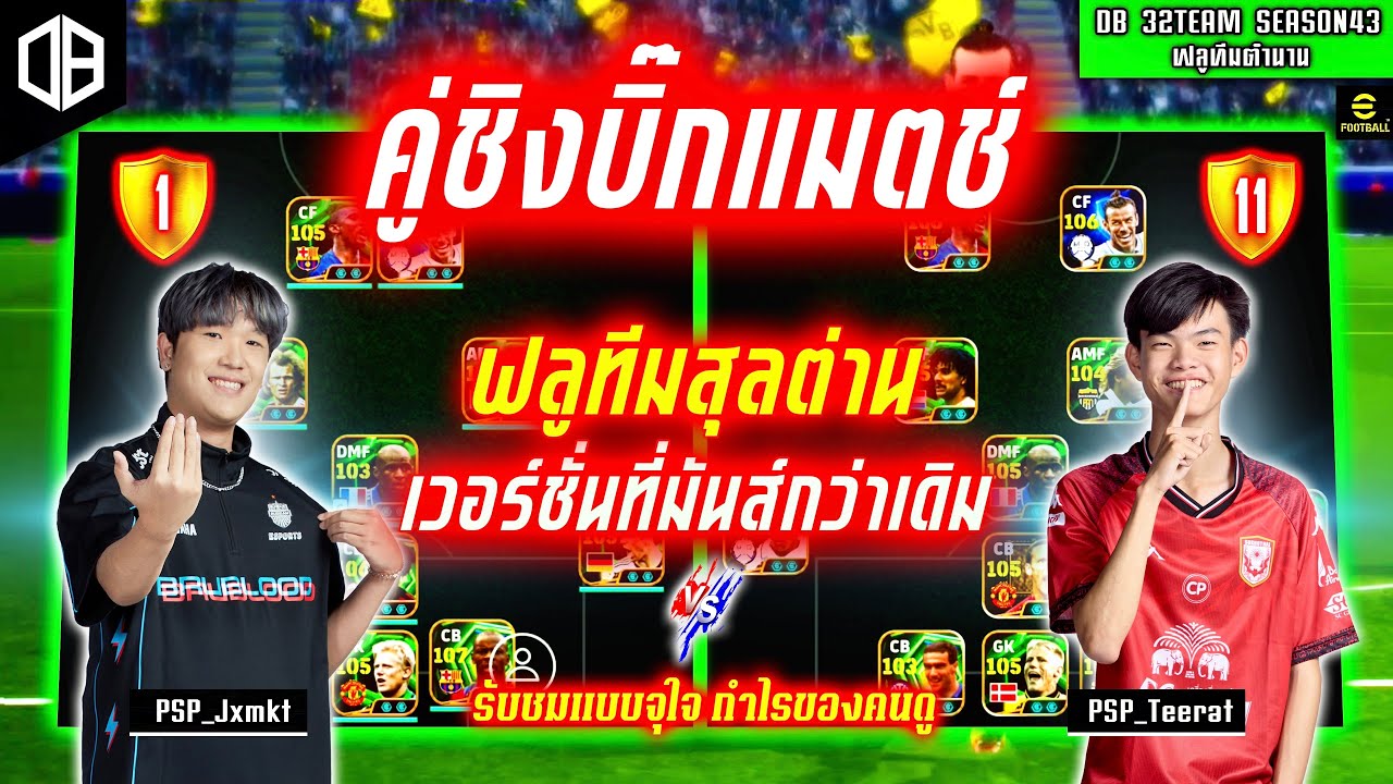 คู่ชิงบิ๊กแมตช์!! ฟลูทีมสุลต่าน เวอร์ชั่นที่มันกว่าเดิม : PSP_Jxmkt vs PSP_Teerat | DB 32TEAM SS43