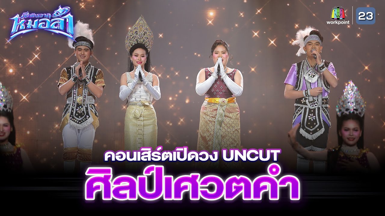 คอนเสิร์ตเปิดวง ศิลป์เศวตคำ [Uncut Version]