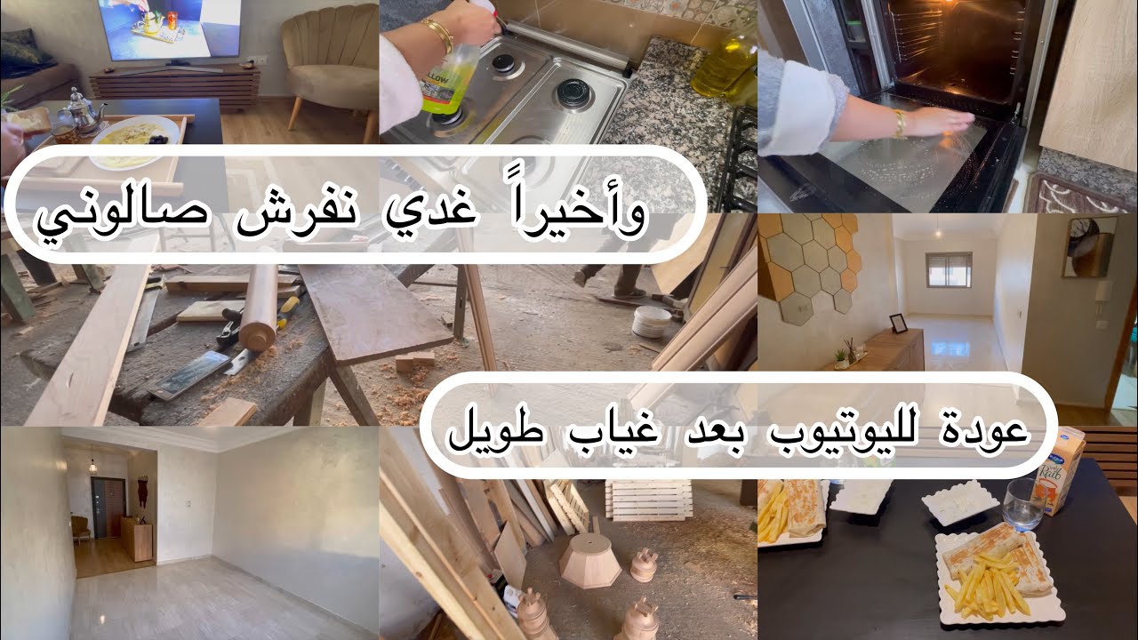عودة للروتينات ❤️سبب غيابي 🥰جولة في صالوني وأخيراً غدي نفرش صالون😍ديتكم معيا عند نجار
