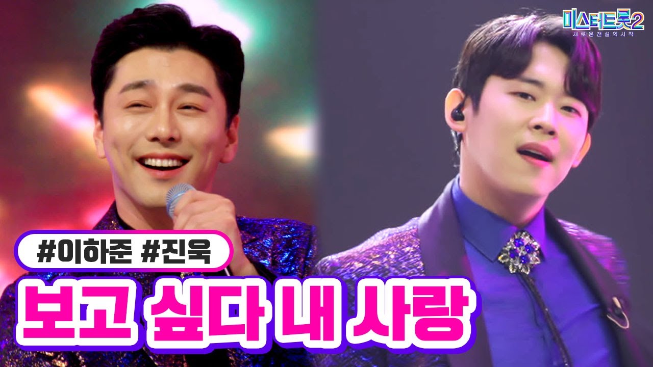 [클린버전] 이하준 진욱 - 보고 싶다 내 사랑 ❤미스터트롯2 11화❤ TV CHOSUN 230302 방송