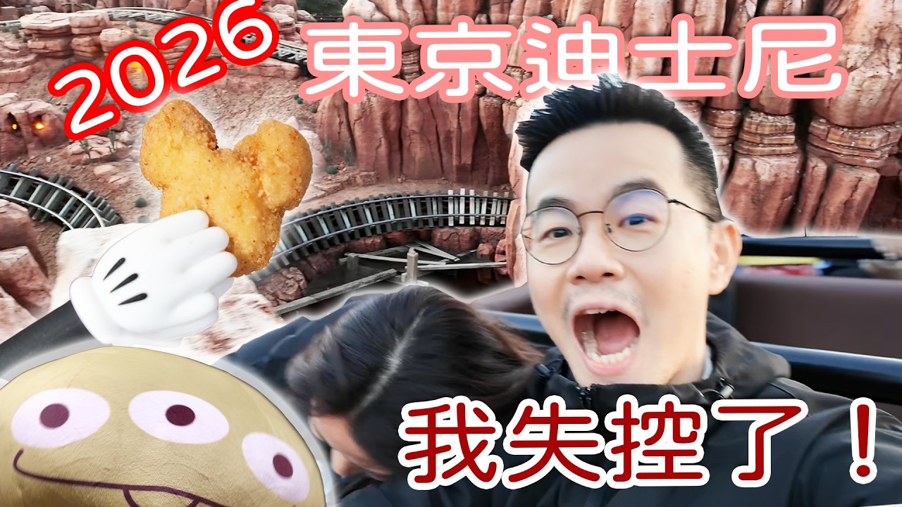 2026東京迪士尼讓我失控了！？過山車尖叫的一天🏰｜App點餐省1小時？實測