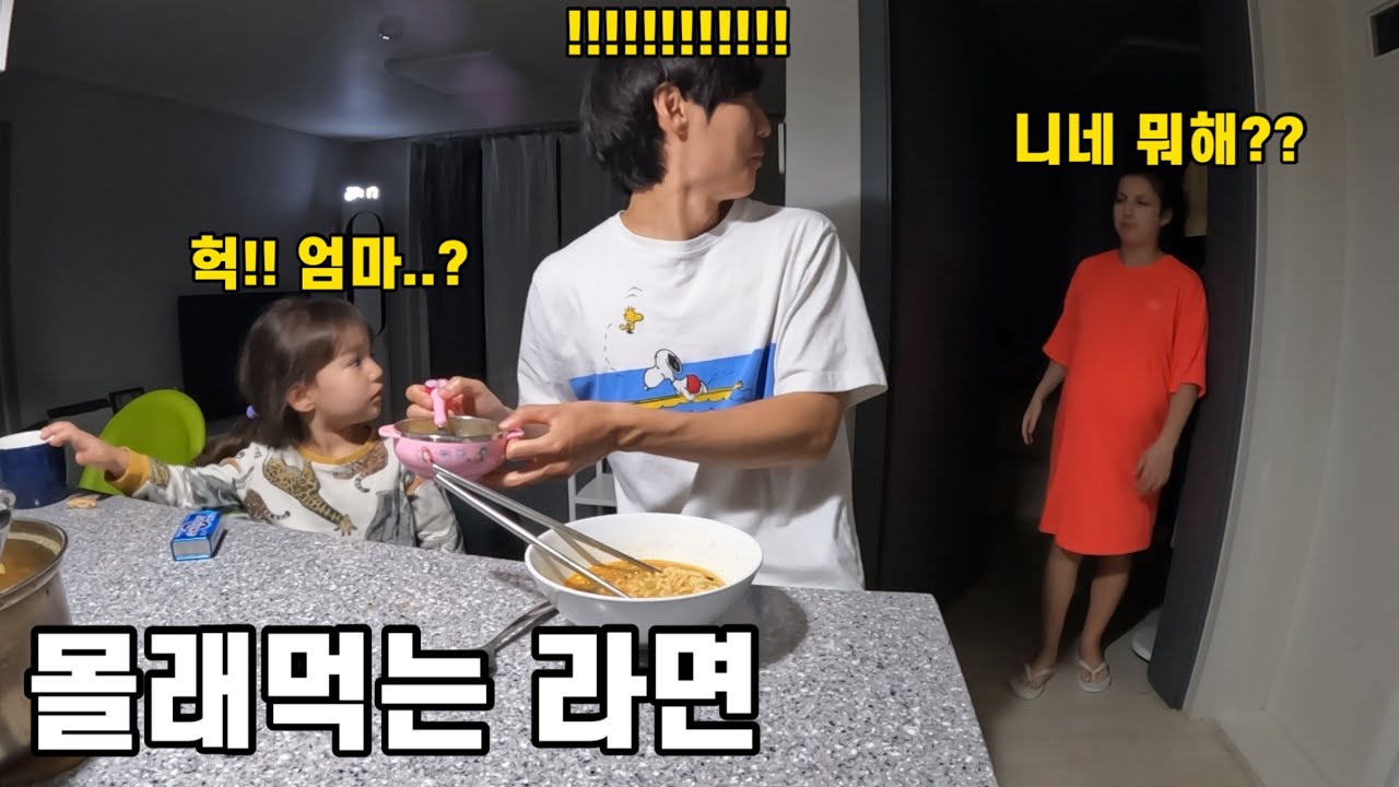 셋째 임신한 아내 몰래, 딸내미랑 라면 끓여먹어봤습니다