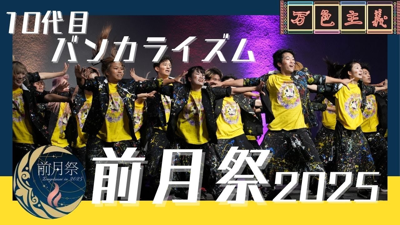 【前月祭2025】10代目バンカライズム