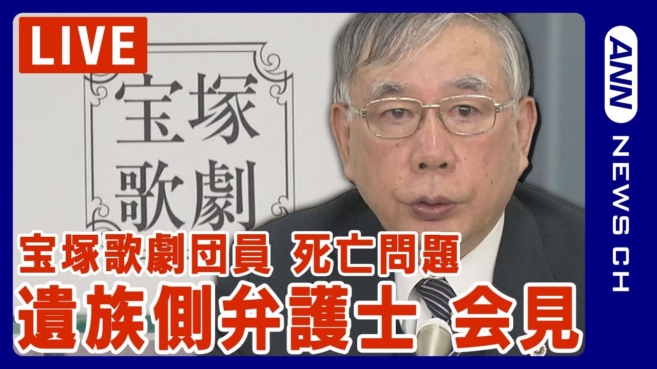 【宝塚歌劇団員死亡問題】遺族側の代理人・川人弁護士会見/パワハラ認め遺族への謝罪で合意が成立【ノーカット】(2024年3月28日)ANN/テレ朝