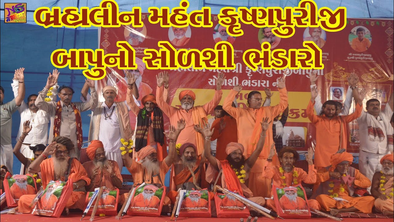 બ્રહ્મલીન મહંત કરશન પુરીબાપુનો ભંડારો ll mahant karshan puri Bapu no Bhandaro ll somnath Gir ll