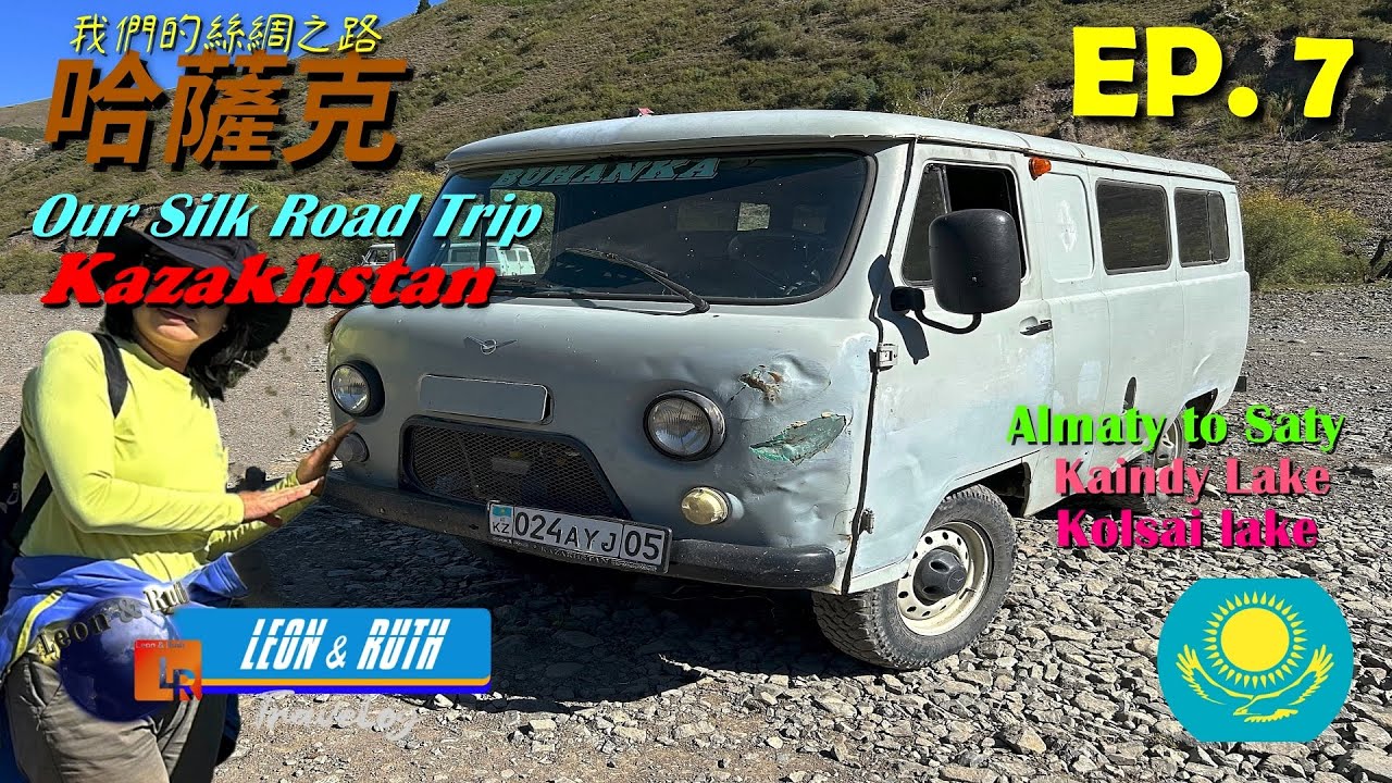 【哈薩克 Kazakhstan EP.7】中亞: Kolsai Lake 科爾賽湖; Kaindy Lake 凱恩迪湖; 哈薩克南部高山湖泊; 我們的絲綢之路 Our Silk Road Trip