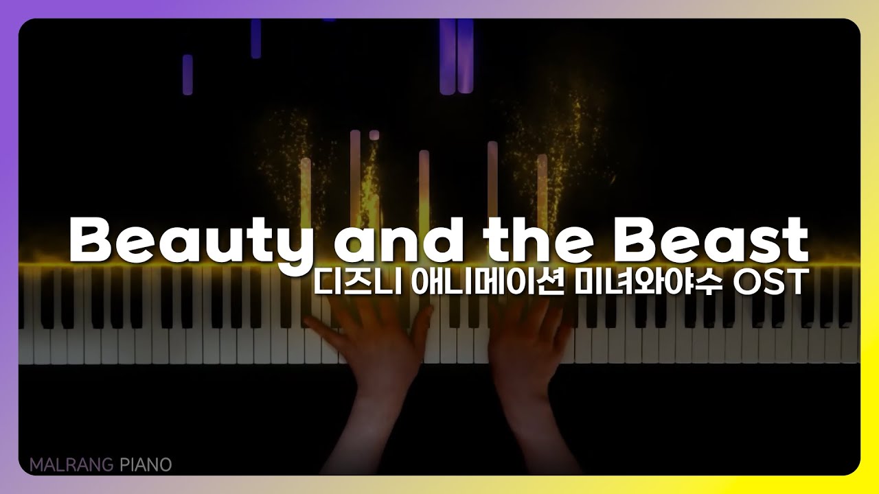 Beauty and the Beast - 미녀와 야수(Beauty and the Beast) OST 피아노 커버