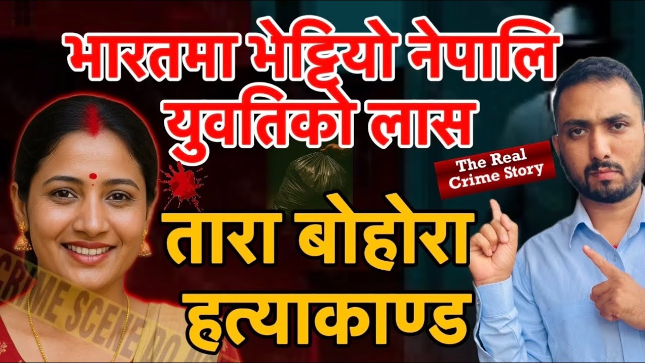 भारतमा भेटियो नेपालि युवतिको लास अपराध Episode:-14 Tara Bohora Hatyakanda Nepali Crime Story
