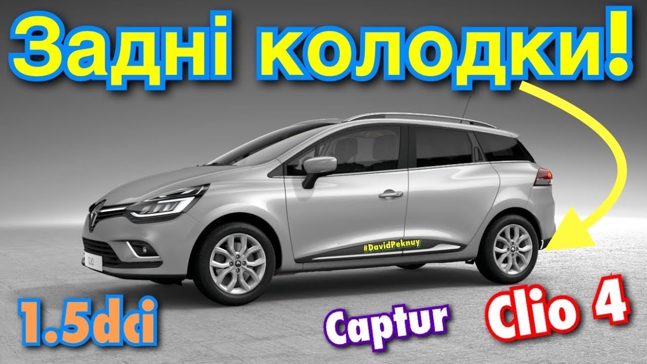 Рено Кліо 4 ЗАМІНА ЗАДНІХ КОЛОДОК! Clio 4 rear brake pads replace! Captur. Lodgy. Logan. Citan…