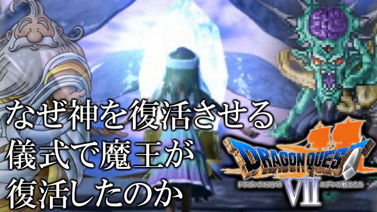 【DQ考察】なぜ神を復活させる儀式で魔王が復活したのか【PS版ドラクエⅦ】
