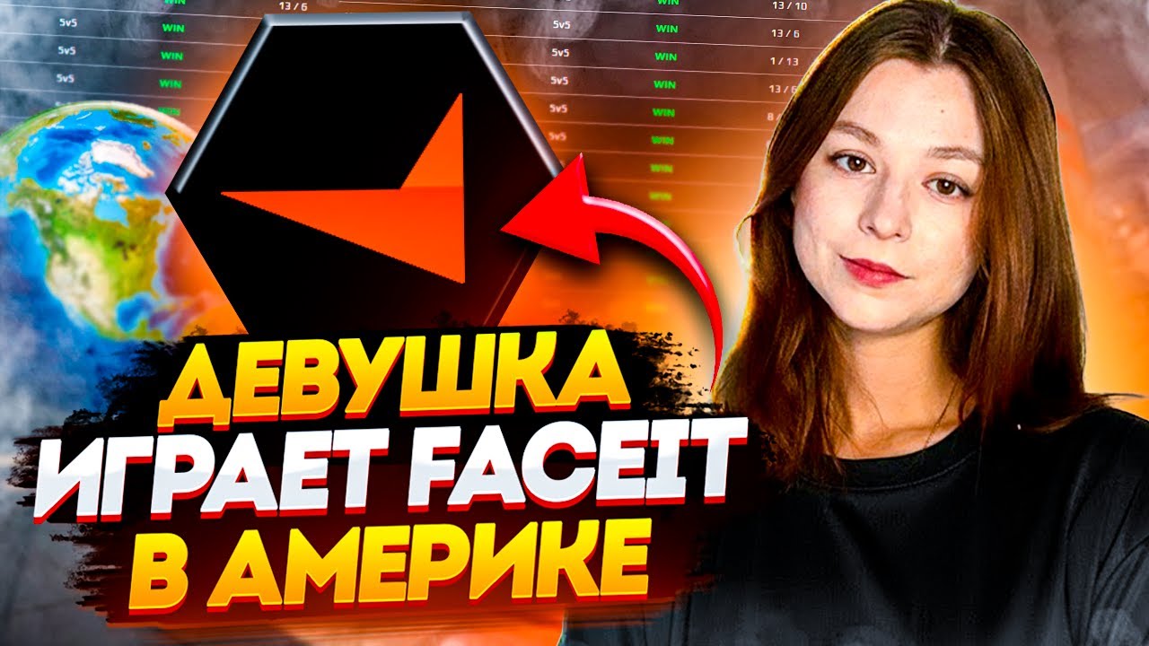 девушка играет FACEIT в Америке