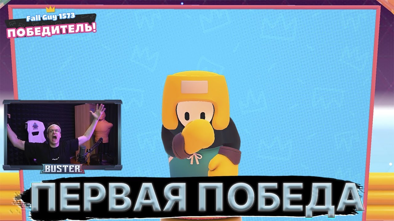 БУСТЕР ПЕРВЫЙ РАЗ ЗАНЯЛ ТОП 1 В FALL GUYS