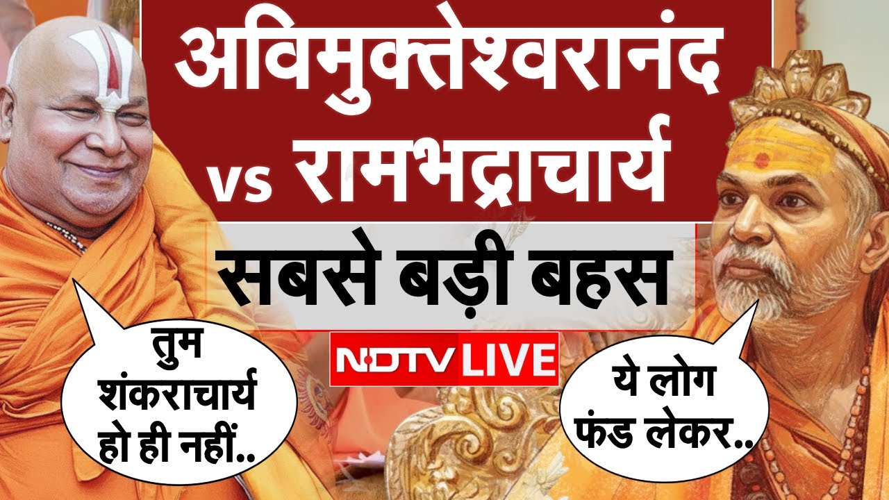 LIVE: शंकराचार्य विवाद पर अविमुक्तेश्वरानंद vs रामभद्राचार्य | Rambhadracharya vs Avimukteshwaranand