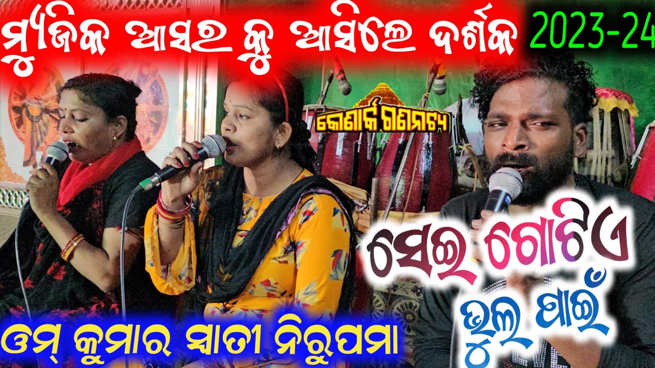ଗୀତ ଶୁଣି ମ୍ୟୁଜିକ ଆସରକୁ ଆସିଲେ ଦର୍ଶକ ଓମ କୁମାର ସ୍ୱାତୀ ନିରୁପମା anchor Krishna Kumar new jatra song