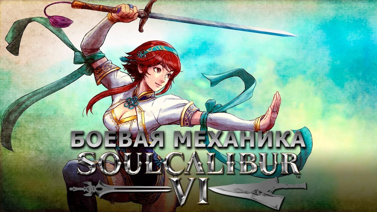 SoulCalibur VI. Боевка за 6 минут