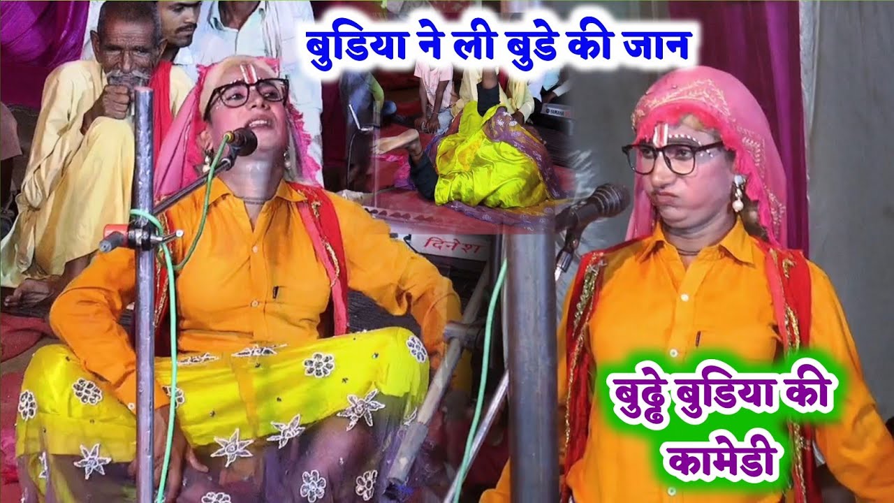 देहाती कांमेडी धमाल/बुढ्ढा बुडिया की कामेडी !मुनीस मस्ताना जोकर ने निकाली सब की हवा!manish mastana