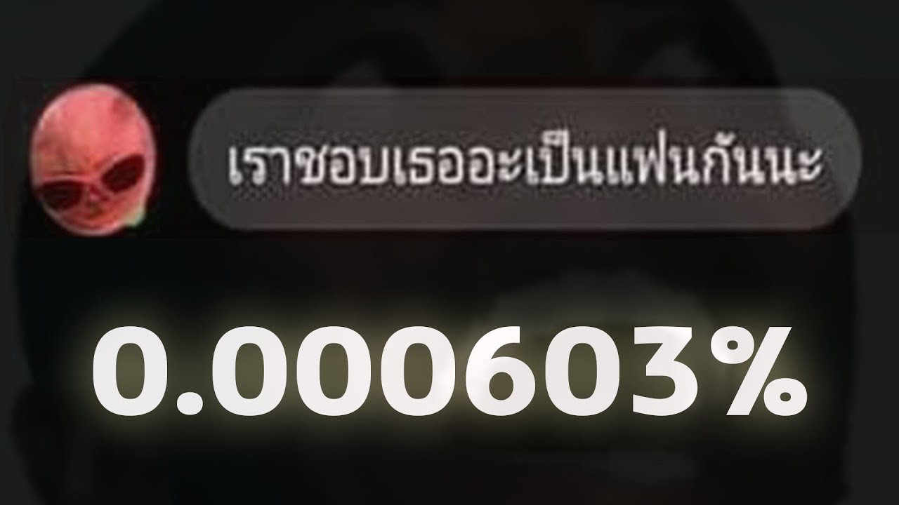 มีเพียง 0.000603% ที่ได้รับข้อความนี้จากคนที่ชอบ