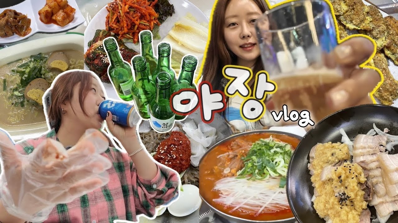 [먹방vlog] 야장의 계절..소주 맥주 막걸리 다 드루왓🔥 먹방브이로그🍺 (할머니냉면,매운갈비찜,도가니탕,치킨,닭발,만두,장미축체,돼지갈비,새우전,고추무침,보쌈)