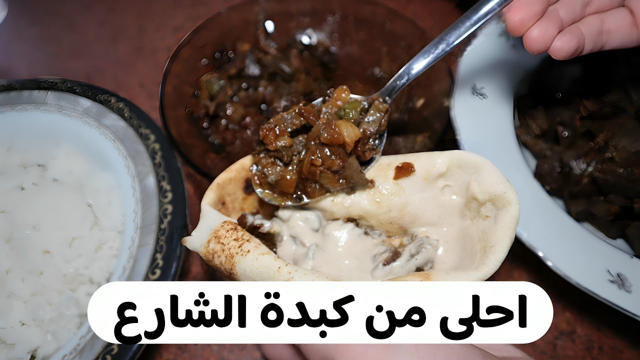 عملت لجوزى عربية كبدة بلدى | واسكندرانى فى البيت وياريت عاجب 💔