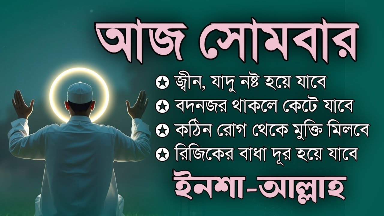 আজ সোমবার | জীন, ভুত, রোগ, দুশ্চিন্তা, বদনজর, রিজিকের বাধা দুর হবে ইনশাআল্লাহ | Listen every monday